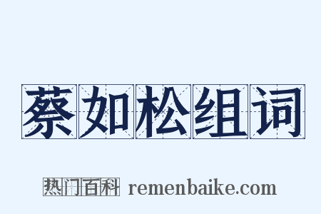 蔡如松组词是什么意思的图片